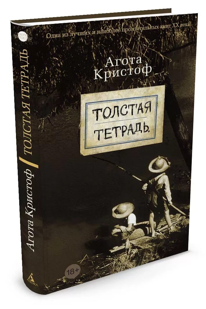 Толстая тетрадь агота. Агота Кристоф толстая тетрадь. Толстая тетрадь Агота Кристоф книга.