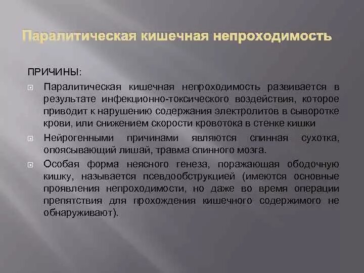 Слабительное при непроходимости. Паралитическая непроходимость кишечника. Паралитическая кишечная непроходимость. Динамическая паралитическая кишечная непроходимость. Паралитическая кишечная непроходимость причины.