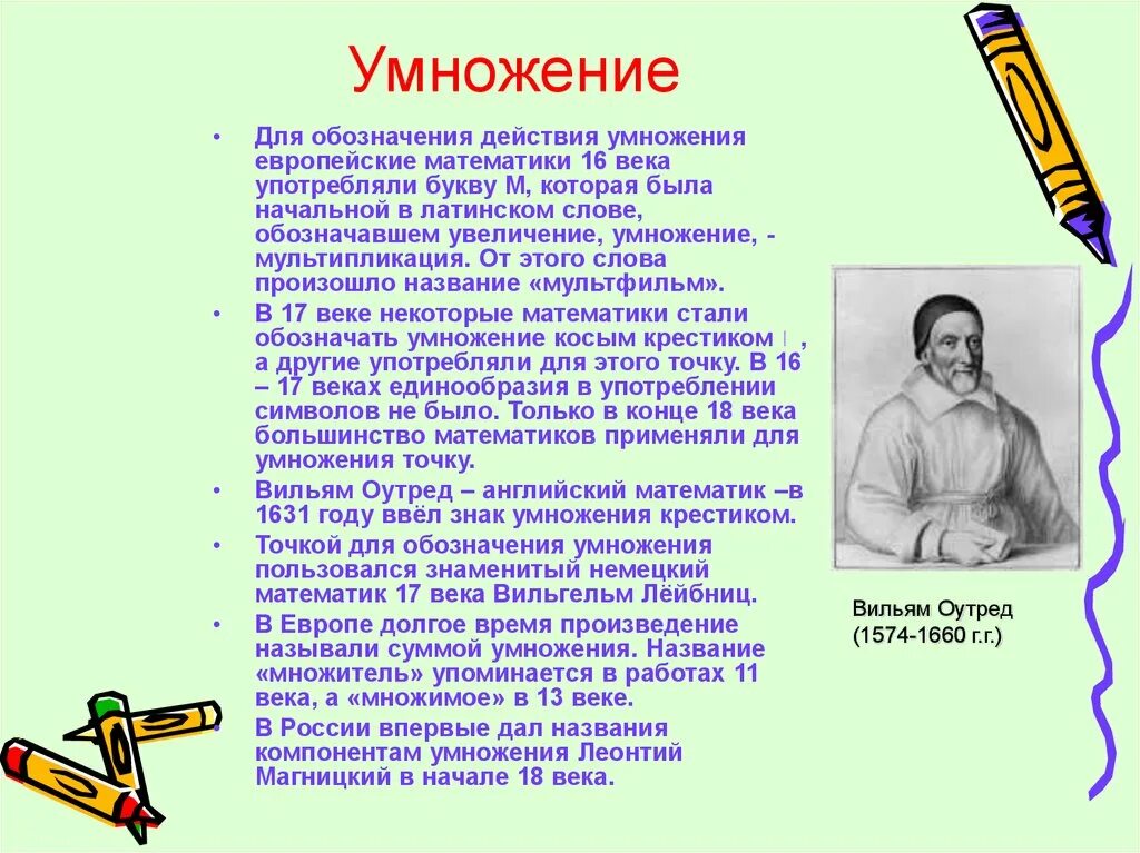 Происхождение математических знаков. История возникновения математических знаков. История возникновения умножения. Появление действия умножения.