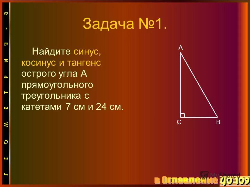 синус косинус тангенс острого угла прямоугольного треугольника. тангенс. как найти синус косинус и тангенс. синус угла в прямоугольном треугольнике. задача найти синус.