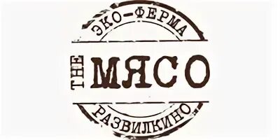 Ооо тд ростов. Эко-ферма Развилкино. Мясо Развилкино ЭКОФЕРМА. Торговый дом ЭКОМЯСПРОМ.