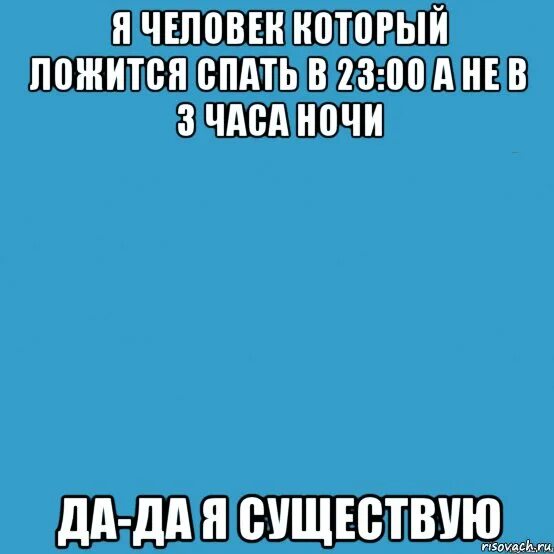 Мем я не сплю в 3 часа ночи. Люди которые не спят в 3 часа ночи.