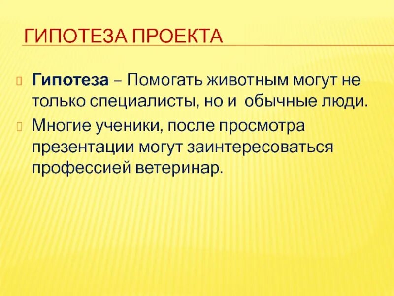 Гипотеза профессии. Гипотеза проекта. Гипотеза проекта презентация. Гипотеза в проекте примеры. Гипотеза исследовательского проекта.