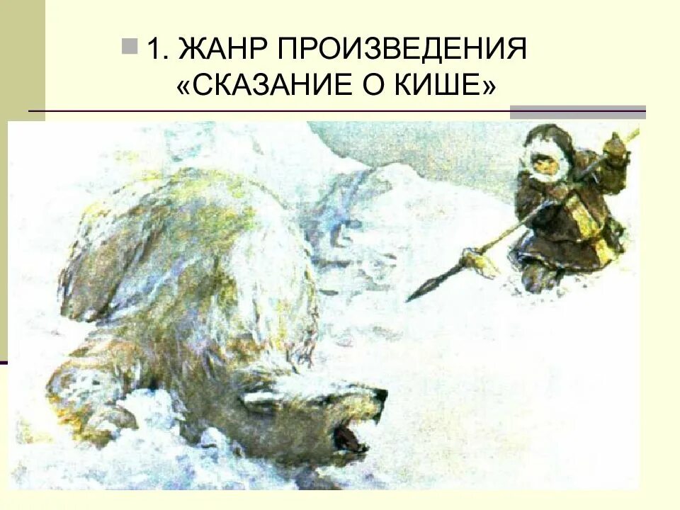 Сказание о кише краткое содержание 5 класс. Сказание о Кише. Сказание о Кише краткое содержание. Сказание о Кише раскраска. Лондон Сказание о Кише.