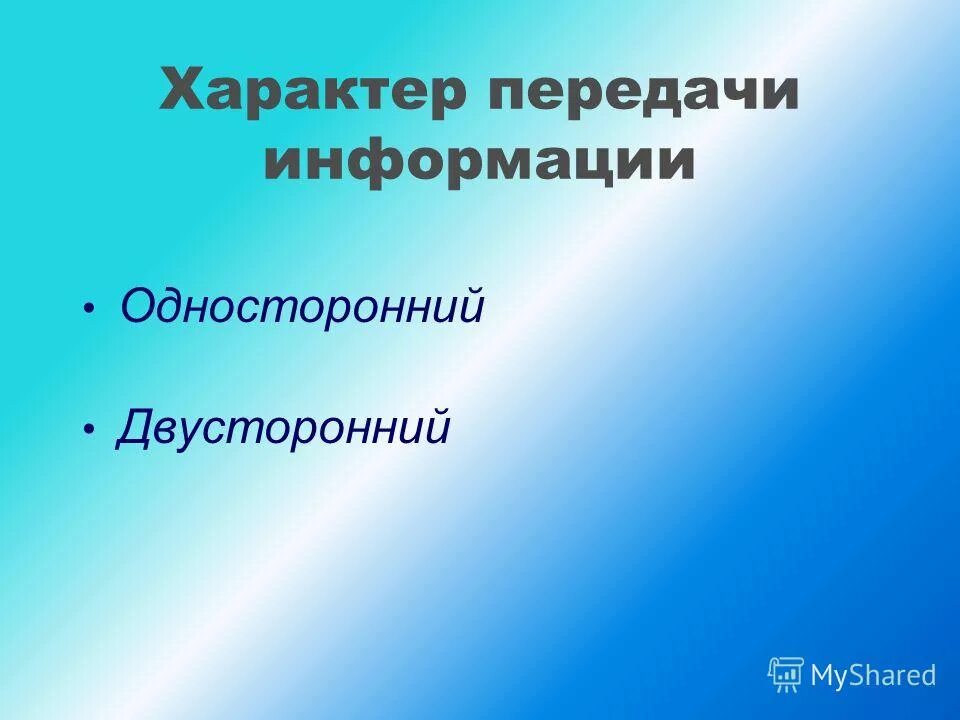 Виды общения в психологии. Односторонний канал передачи информации это. Характер передачи информации. Односторонняя форма передачи информации. Характеры передачи информации.