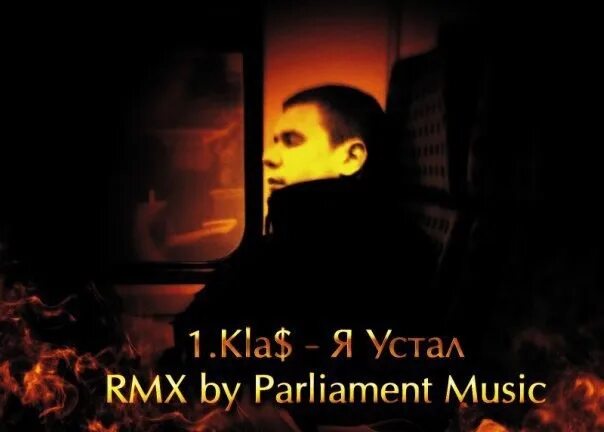 Я устал первый. 1.Kla$. Я устал 1.kla$. 1 Kla$ парламент. 1 Класс я устал.