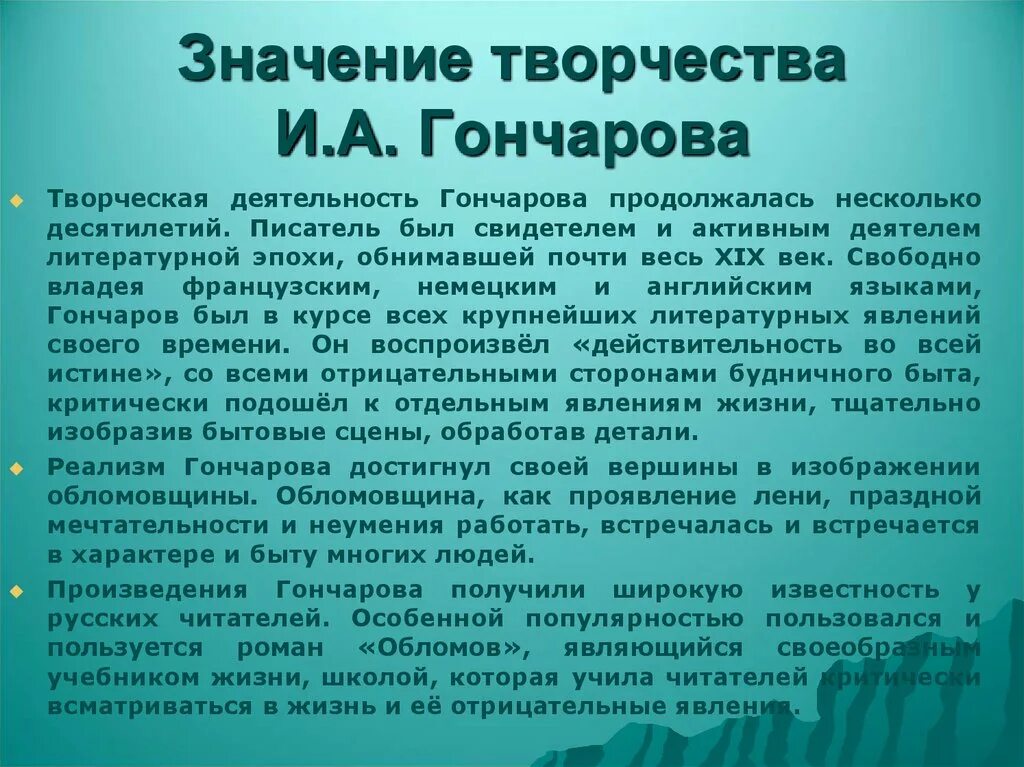 Значение творчества Гончарова. Особенности творчества Ганчаров. Значение творчества Гончарова кратко. Характеристика творчества Гончарова. Особенности гончарова