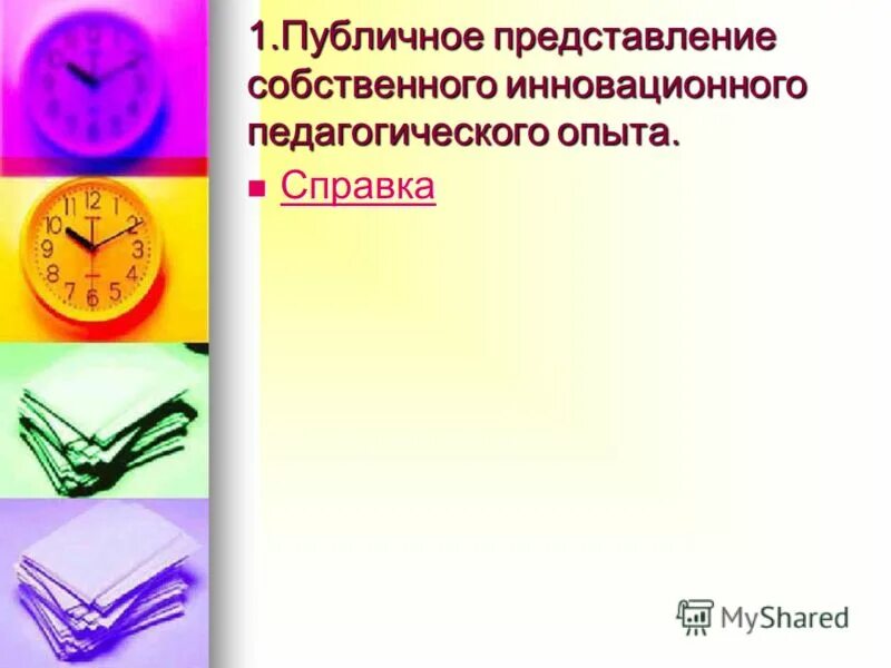 Презентация представление опыта педагогом. Публичное представление собственного опыта. Публичное представление собственного опыта. Справка об обобщении педагогического опыта. Требования к экспертному заключению.