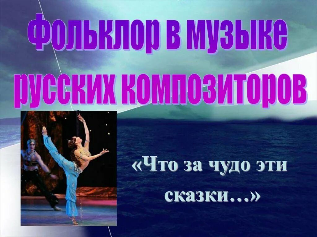 Виды музыкального фольклора. Урок музыки 5 класс русский фольклор. Фольклор в творчестве композиторов. Методичка для учителя начальных классов. Что такое фольклор в музыке.