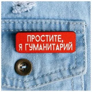 Я гуманитарий