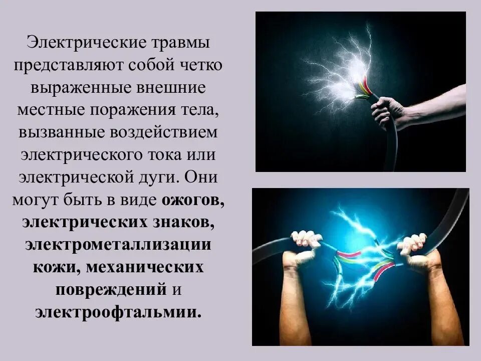 В условиях сильного тока. Воздействие электрического электричества на организм человека. Механическое воздействие электрического тока на организм человека. Электрическая дуга и человек.