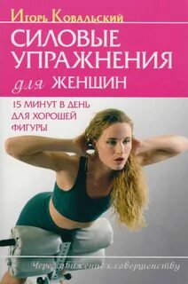 Книги тренировки для женщин