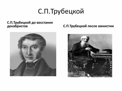 Восстание декабристов трубецкой