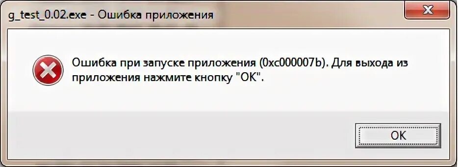 Программа для запуска exe. Ошибка приложения. exe ошибка приложения. ошибка приложения ошибка при запуске приложения. скриншот ошибки.