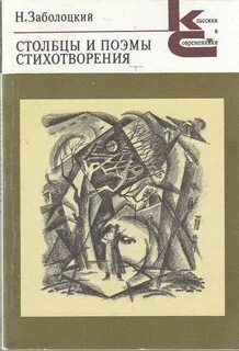 Заболоцкий поэма