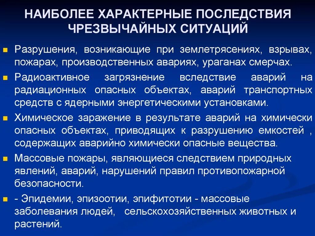 Последствия ЧС природного характера. Последствия ЧС техногенного характера. ЧС техногенного характерапомледствия. Возможные последствия ЧС. Ситуаций способных привести к