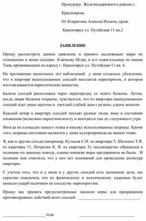 Заявление в администрацию на соседей образец