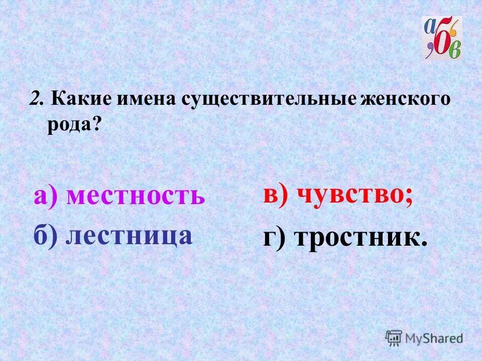 Какие имена существительные. Местность какой род. Женский род- мой местность будет. Поле это существительное. Местность род слова