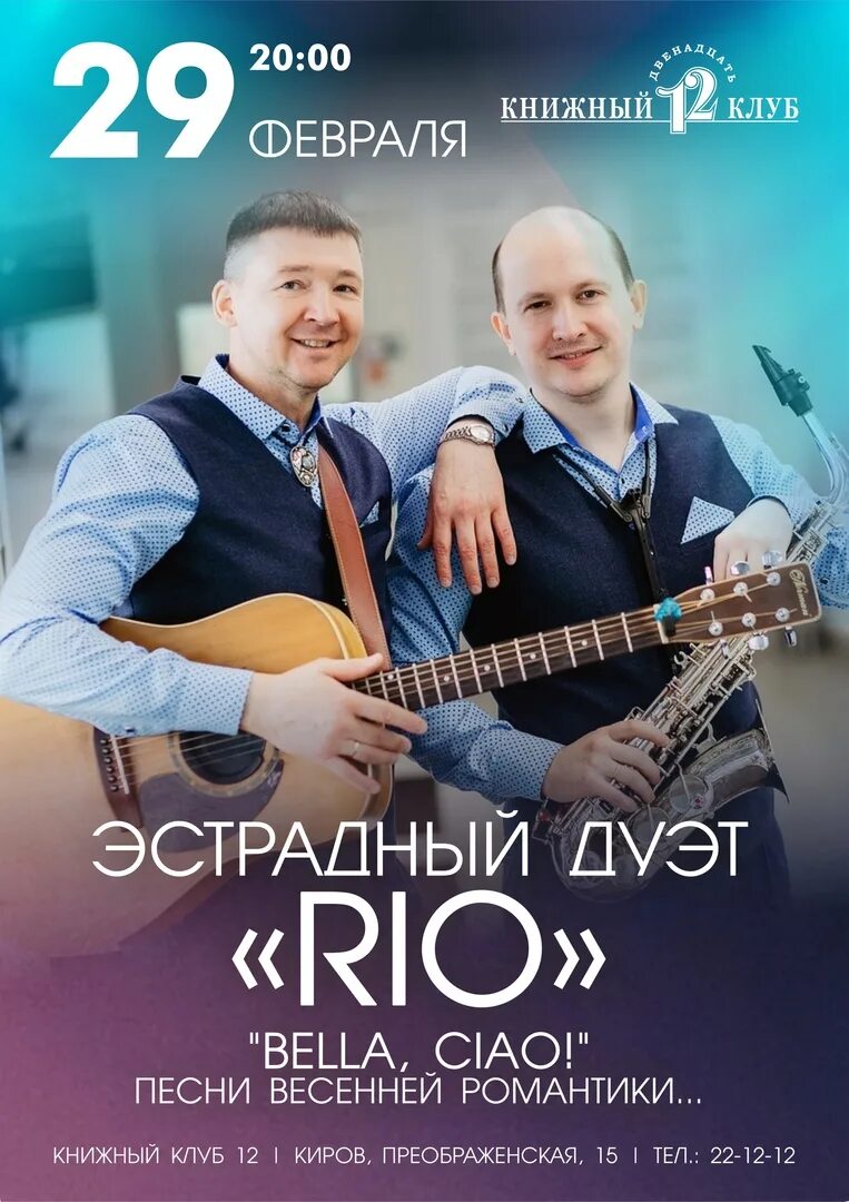 Дуэт Rio. Дуэты эстрады. Эстрадный дуэт афиша. Афиша концерт дуэт.