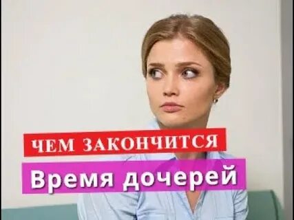 Время дочерей 5 8