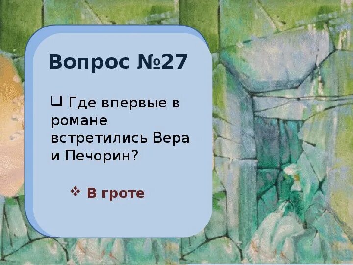 Тест по главе максим максимыч. Тест по герой нашего времени 9 класс с ответами. Знание текста герой нашего времени. Ю. Хронология романа герой нашего.