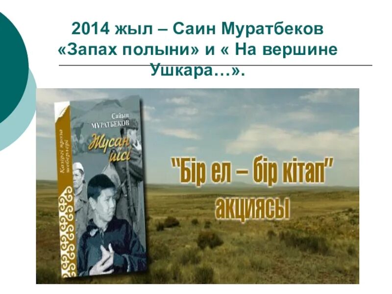 У полыни запах легок и прян. Саин Муратбеков. : С.Муратбеков «Горький запах полыни». Книга Саин Муратбеков запах полыни. Сайын Мұратбеков презентация.