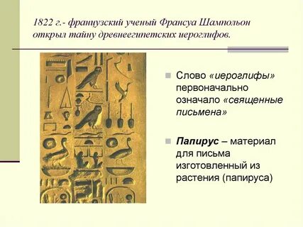 Тайна иероглифов