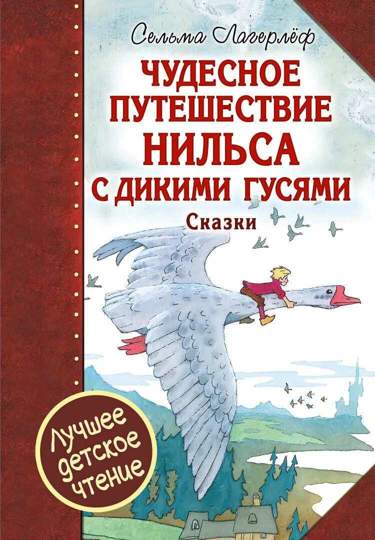 Путешествие с дикими гусями книга купить. Сельма легерлёф чудесное путешествия Нильса с дикими гусями. Книга Лагерлеф чудесное путешествие Нильса с дикими гусями. Приключения Нильса с дикими гусями Лагерлеф Сельма Издательство. Сельма Лагерпеф « чудесное путешествие».