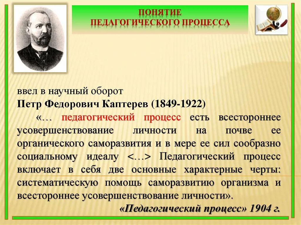 Воспитывающее обучение в научный оборот ввел. Понятие педагогического процесса. Кто ввел термин педагогика.