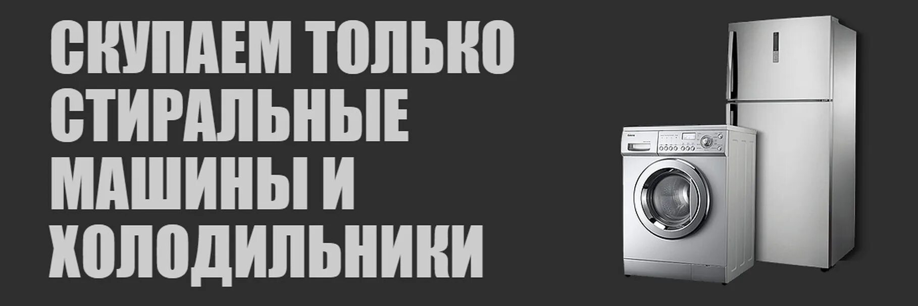 Утилизация старой бытовой техники. Скупка холодильников и стиральных машин. Холодильник и стиральная машина. Скупка холодильников стиральных и стиральных машин. Где можно сдать стиральную машину