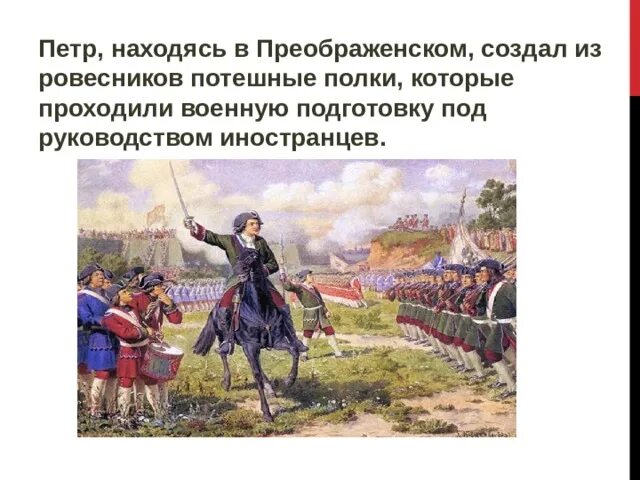Потешные игры петра 1 кратко. Потешные полки петра 1 под селом кожухово. картина потешные войска петра 1. кившенко военные игры потешных войск петра 1 под селом кожухово.