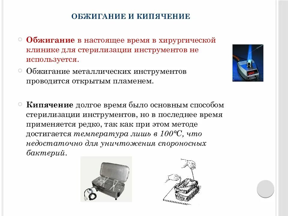 Ведущим методом стерилизации хирургических инструментов является. Методы и средства стерилизации хирургические инструментов. стерилизация методом кипячения инструментов. стерилизация хирургических инструментов обжиганием. методы и режимы стерилизации хирургических инструментов.