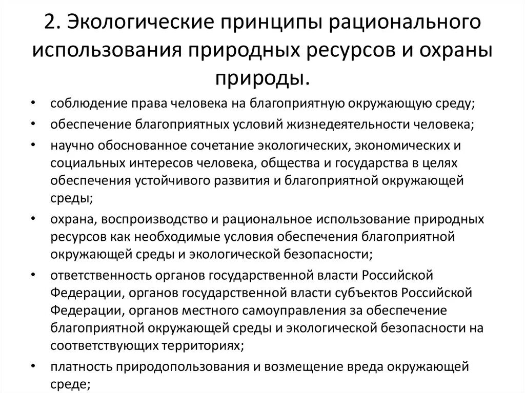 Закономерности природных ресурсов. Принципы рвционального придодополь. Принципы рационального использования природных ресурсов. Принципы рационального природопользования. Принципы рационального природопользования и охраны окружающей среды.