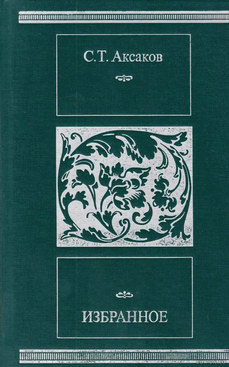 Аксаков отрывок из произведения. Аксаков избранное 1987 год. очерк буран аксаков книга. обложки книг аксакова.