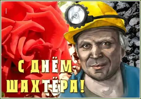 Когда будет отмечаться день шахтера