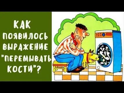 Фразеологизм перемывать