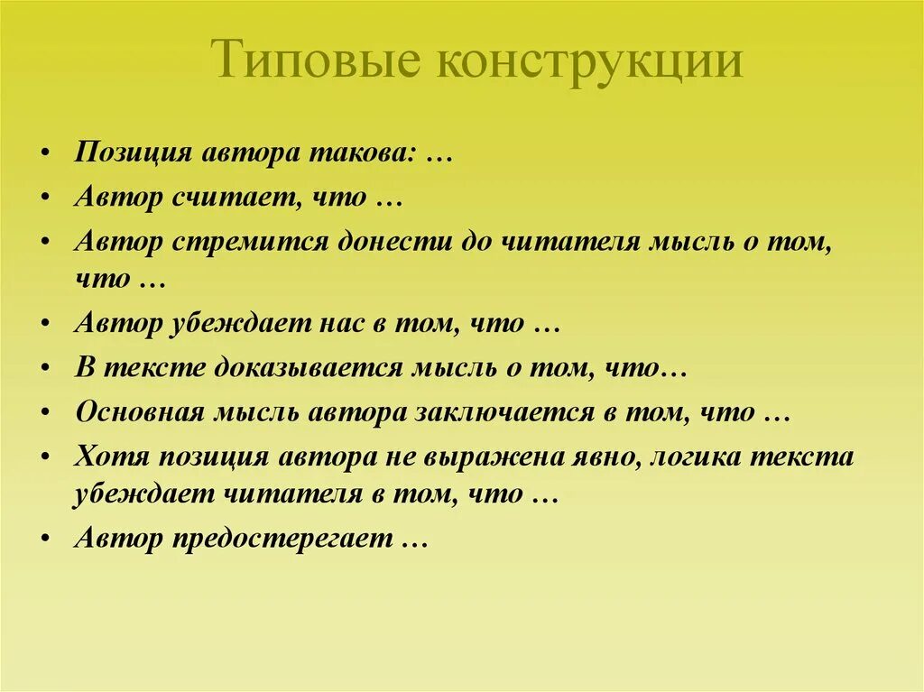 Осознанное согласие с позицией группы. Авторская позиция такова. Идея -это позиция автора. Авторская позиция сочинение ЕГЭ. Позиция автора в том что.