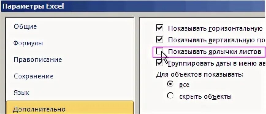 Скрыть лист. Как переключаться между листами в excel. как можно переключится между листами excel. показывать ярлычки листов excel 2010 комбинация клавиш. не найти в настройках excel - показывать ярлычки листов.