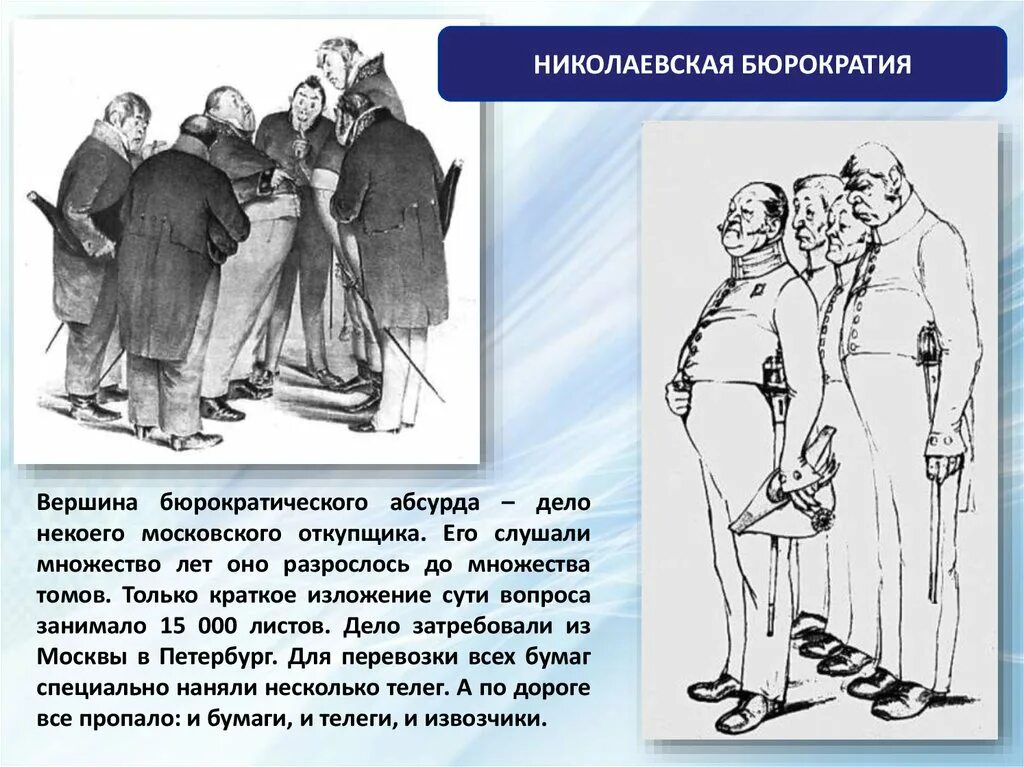 Николаевская бюрократия. Бюрократия это в истории. российская бюрократия. бюрократия николая 1.