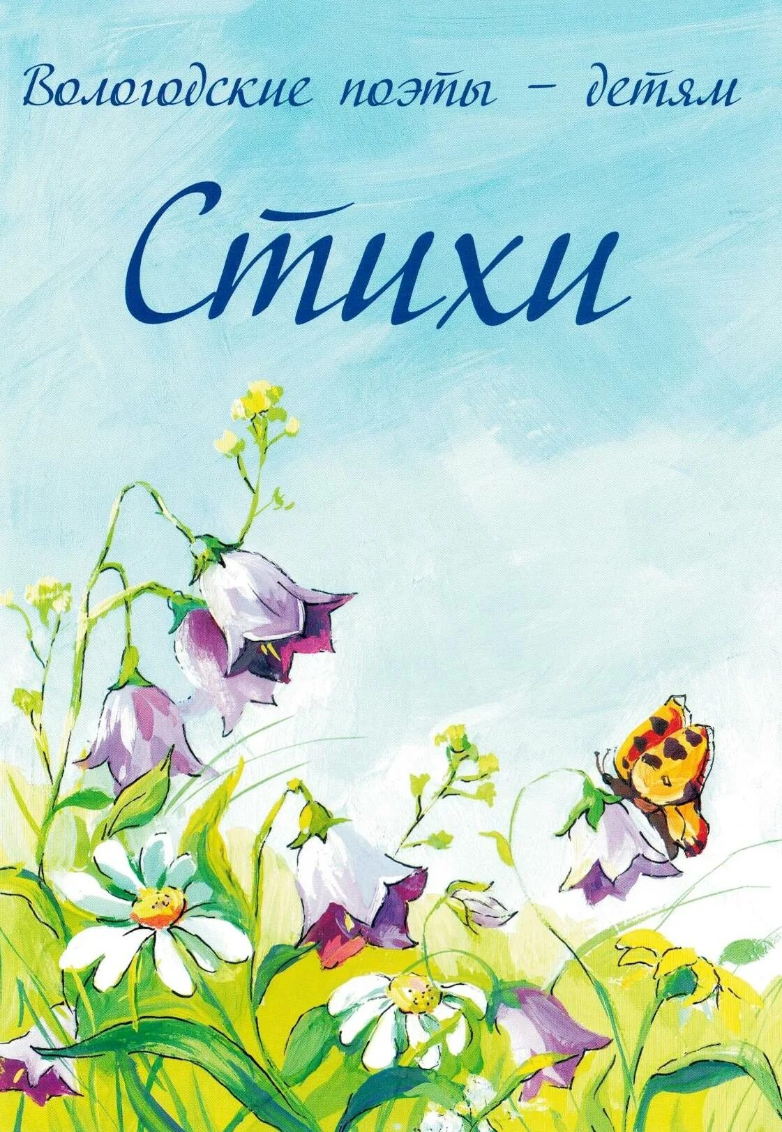 Стихи вологодских поэтов. Стихи вологодских писателей для детей. Стихи вологодских поэтов для дошкольников. Стихи вологодских писателей для детей. Поэты вологды стихи.
