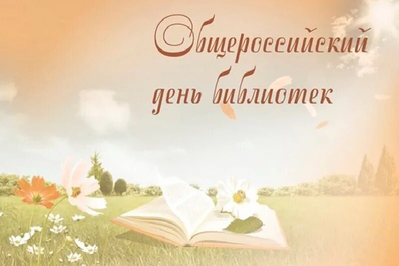 Презентации ко дню библиотек. День библиотекаря. Открытка с днем библиотекаря. С днем библиотек открытки. С днем библиотекаря поздравления.