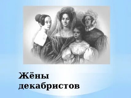 Жена первого декабриста