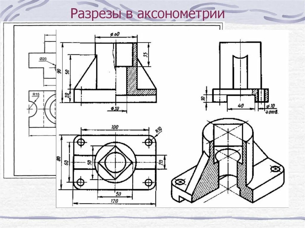 Разрезы на чертеже аксонометрии. Аксонометрическая проекция детали 3 чертежа. Черчение разрезы в аксонометрии на чертеже. Вырез 4 части