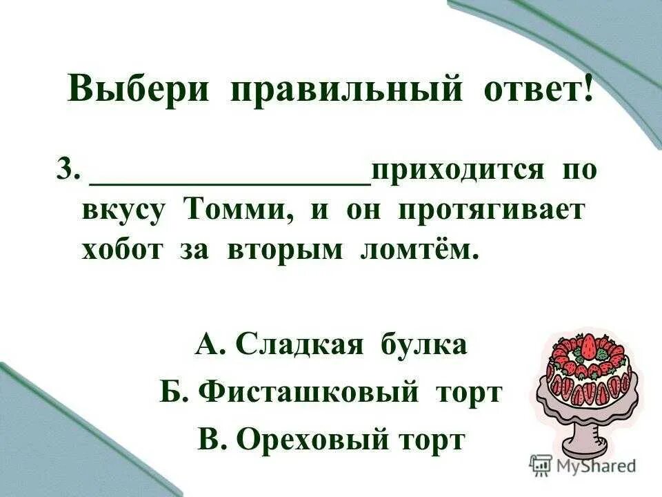 Тест по произведению куприна. Тест слон Куприн 3 класс. Тест по рассказу слон Куприна 3 класс. Тест по произведению слон 3 класс Куприн.а. Тест по литературному чтению 3 класс слон Куприн с ответами.