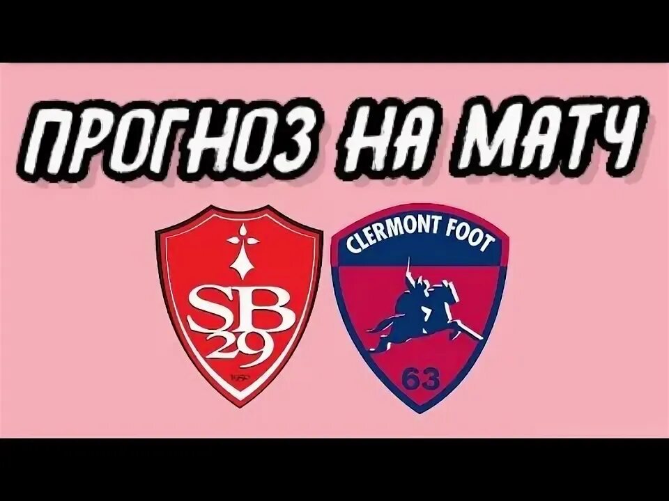 Клермон брест прогноз. Клермон брест прогноз