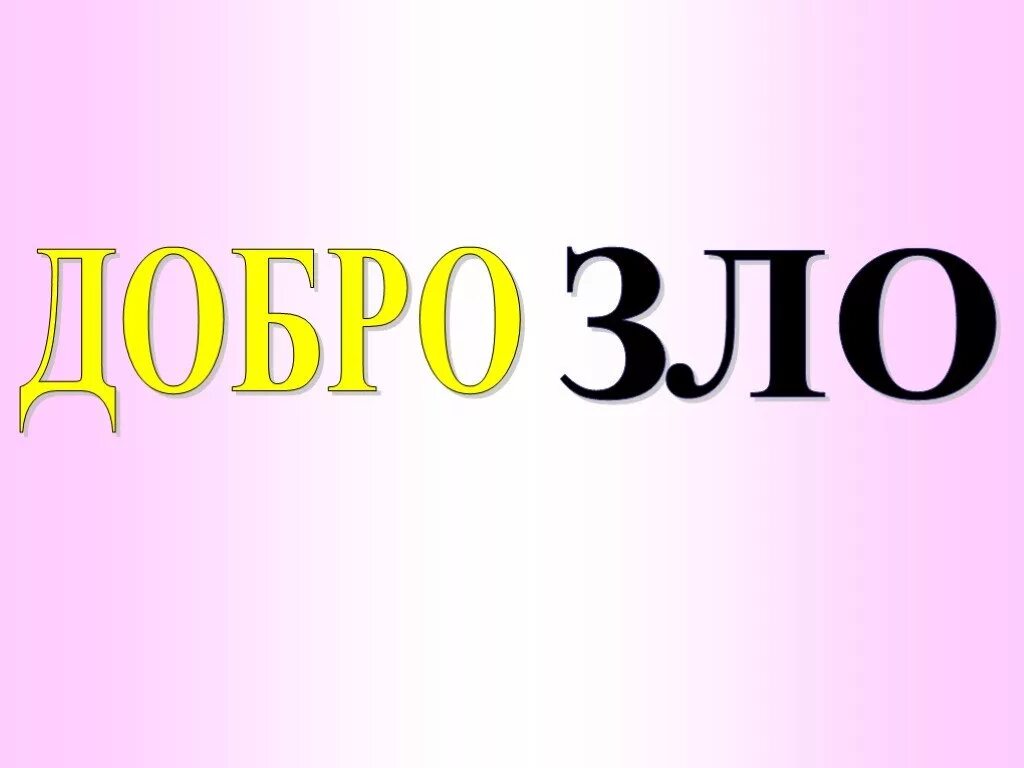 Темы добра и зла в. Темы добра и зла в
