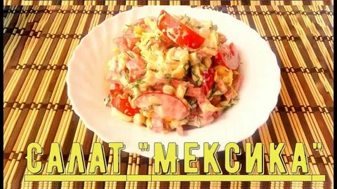 Салат мексиканский с копченой колбасой
