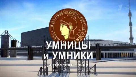 Умники и умницы москва