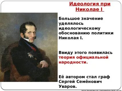 Кто является автором теории официальной народности