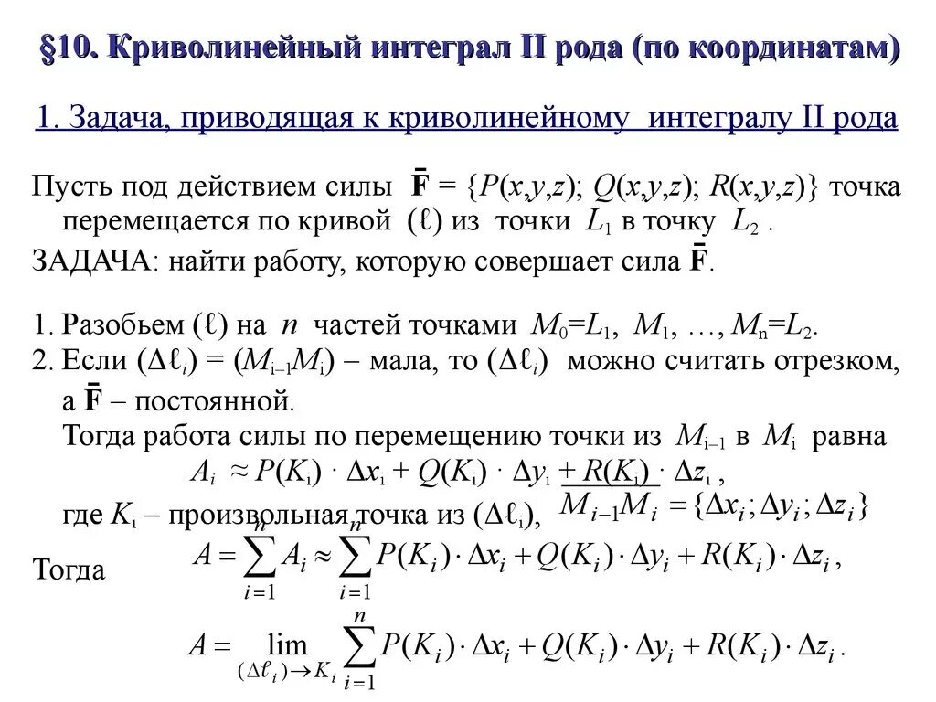 Криволинейный интеграл презентация. Методы решения криволинейных интегралов 2 рода. Криволинейный интеграл второго рода (по координате). Формула для вычисления криволинейного интеграла 1 рода. Интегрирование криволинейного интеграла 2 рода.